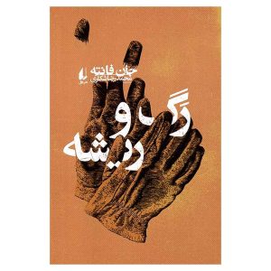 کتاب رگ و ریشه اثر جان فانته