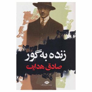 کتاب زنده به گور اثر صادق هدایت