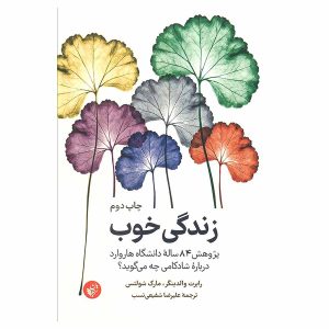 کتاب زندگی خوب اثر رابرت والینگر و مارک شولتس