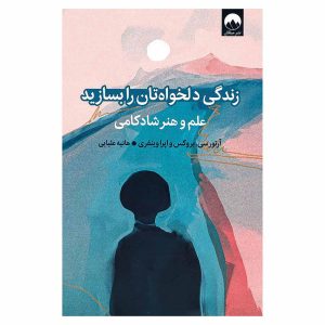 کتاب زندگی دلخواه‌تان را بسازید اثر آرتور سی. بروکس و اپرا وینفری