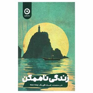 کتاب زندگی ناممکن نشر مون اثر مت هیگ