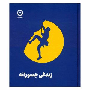 کتاب زندگی جسورانه
