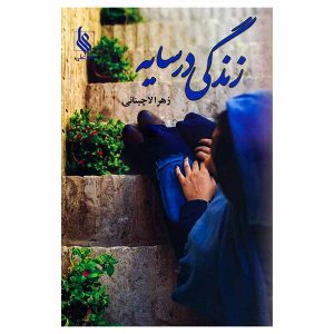 کتاب زندگی در سایه اثر زهرا الاچنانی