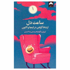کتاب ساعت دل اثر اروین یالوم