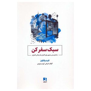 کتاب سبک سفر کن اثر لایت واتکینز
