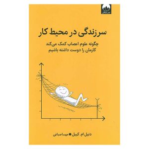 کتاب سرزندگی در محیط کار اثر دانیل ام. کیبل