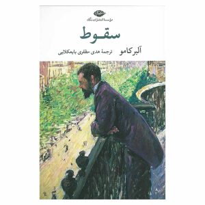 کتاب سقوط اثر آلبر کامو