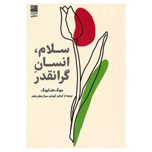 سلام، انسان گرانقدر اثر جونگ هان کیونگ