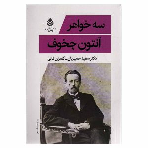 کتاب سه خواهر اثر آنتون چخوف