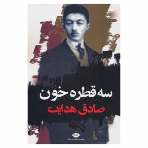 کتاب سه قطره خون اثر صادق هدایت