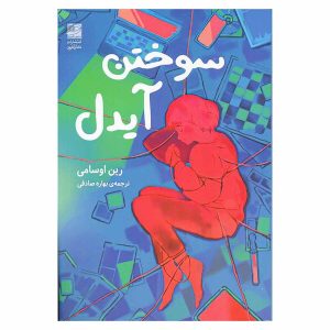 کتاب سوختن آیدل اثر رین اوسامی