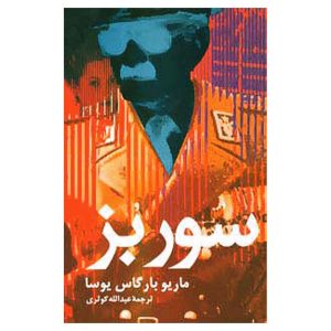 کتاب سور بز اثر ماریو بارگاس یوسا