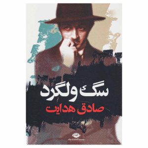 کتاب سگ ولگرد اثر صادق هدایت از نشر نگاه