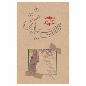 کتاب سیاه مشق اثر ه. ا. سایه (هوشنگ ابتهاج)