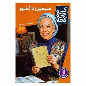 کتاب سیمین دانشور (از مجموعه کی؟ چی؟ کجا؟) اثر فاطمه سرمشقی