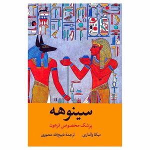 کتاب سینوهه: پزشک مخصوص فرعون اثر میکا والتاری
