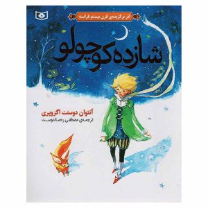 کتاب شازده کوچولو اثر آنتوان دو سنت اگزوپری (نشر قدیانی)
