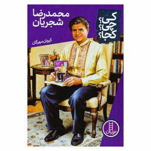 کتاب محمدرضا شجریان (از مجموعه کی؟ چی؟ کجا؟) اثر کیوان مهرگان