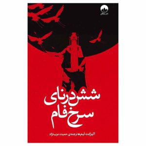 کتاب شش درنای سرخ فام اثر الیزابت لیم