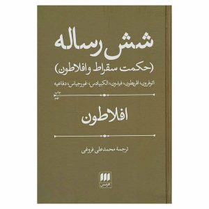 کتاب شش رساله (حکمت سقراط و افلاطون) اثر افلاطون