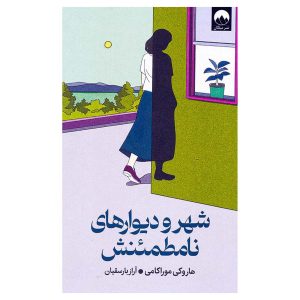 کتاب شهر و دیوارهای نامطمئنش (نشر میلکان) اثر هاروکی موراکامی