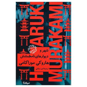 کتاب شهر و دیوارهای نامطمئنش اثر هاروکی موراکامی (جلد سخت)