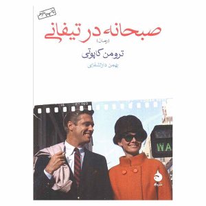 کتاب صبحانه در تیفانی اثر ترومن کاپوتی