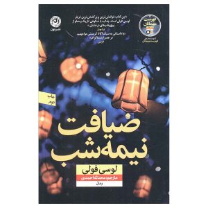 کتاب ضیافت نیمه شب اثر لوسی فولی