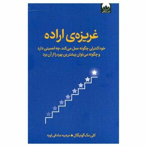 کتاب غریزه‌ی اراده اثر کلی مک‌گونیگال