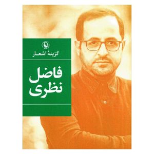 کتاب گزینه اشعار فاضل نظری