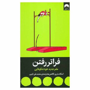 کتاب فراتر رفتن اثر اسکات بری کافمن