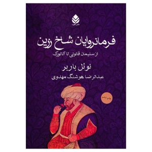 کتاب فرمانروایان شاخ زرین اثر نوئل باربر