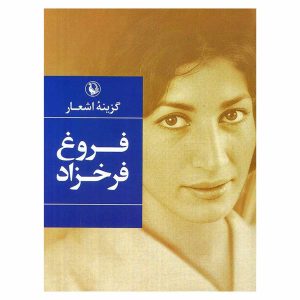 کتاب گزینه اشعار فروغ فرخزاد