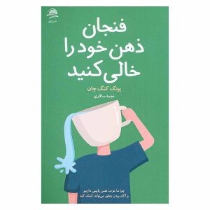 کتاب فنجان ذهن خود را خالی کنید اثر یونگ کنگ چان