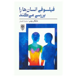 کتاب فیلسوفی انسان‌ها را بررسی می‌کند اثر مایکل روس