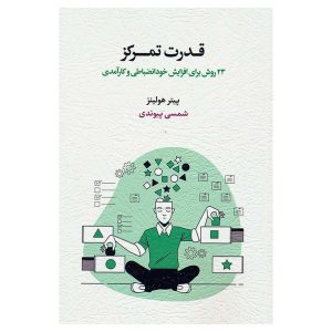 کتاب قدرت تمرکز اثر پیتر هولینز