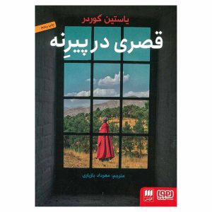 کتاب قصری در پیرنه اثر یاستین گوردر