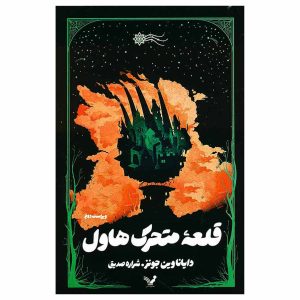 تاب قلعه متحرک هاول اثر دایانا وین جونز