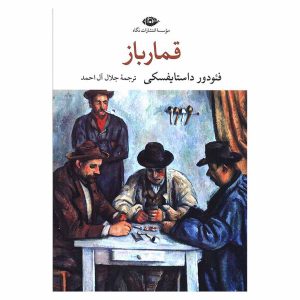 کتاب قمارباز اثر فئودور داستایفسکی