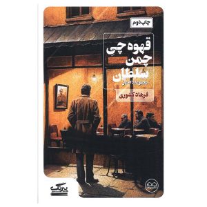کتاب قهوه چی چمن سلطان اثر فرهاد کشوری
