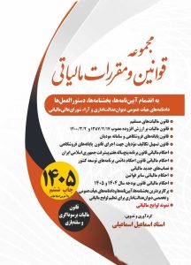 مجموعه قوانین و مقررات مالیاتی 1405