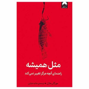 کتاب مثل همیشه اثر مورگان هازل