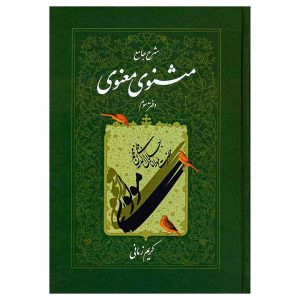 کتاب شرح جامع مثنوی معنوی (دفتر سوم) اثر کریم زمانی