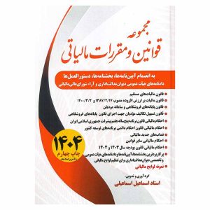 مجموعه قوانین و مقررات مالیاتی 1404