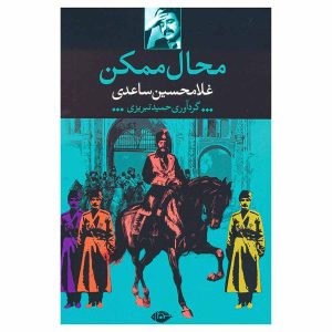 کتاب محال ممکن اثر غلامحسین ساعدی