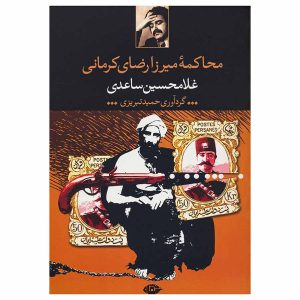 کتاب محاکمه میرزا رضای کرمانی اثر غلامحسین ساعدی