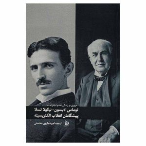 کتاب توماس ادیسون_نیکولا تسلا پیشگامان انقلاب الکتریسیته