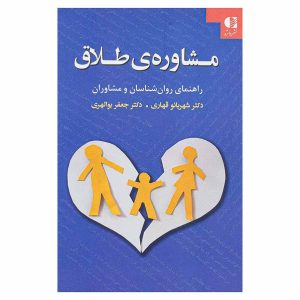 کتاب مشاوره‌ی طلاق اثر دکتر شهربانو قهاری و دکتر جعفر بوالهری