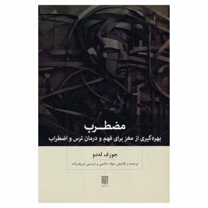 کتاب مضطرب اثر جوزف لدو