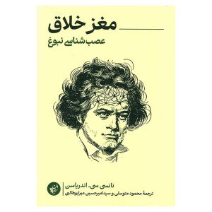 کتاب مغز خلاق: عصب‌شناسی نبوغ اثر نانسی سی. اندریاسن